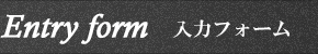 入力フォーム