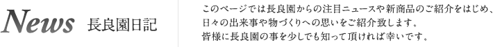 News 長良園日記 このページでは長良園からの注目ニュースや新商品のご紹介をはじめ、日々の出来事や物づくりへの思いをご紹介致します。皆様に長良園の事を少しでも知って頂ければ幸いです。