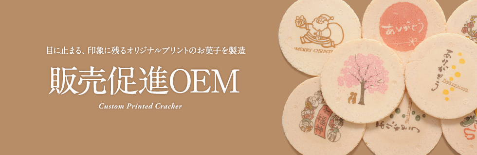 目に止まる、印象に残るオリジナルプリントのお菓子を製造 販売促進OEM Custom Printed Cracker