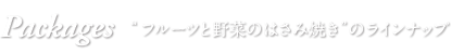 Packages “フルーツせんべい”のラインナップ