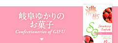 岐阜ゆかりのお菓子 Confectioneries of GIFU