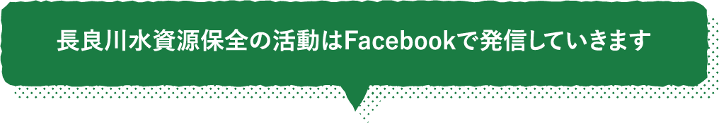 長良川水資源保全の活動はFacebookで発信していきます